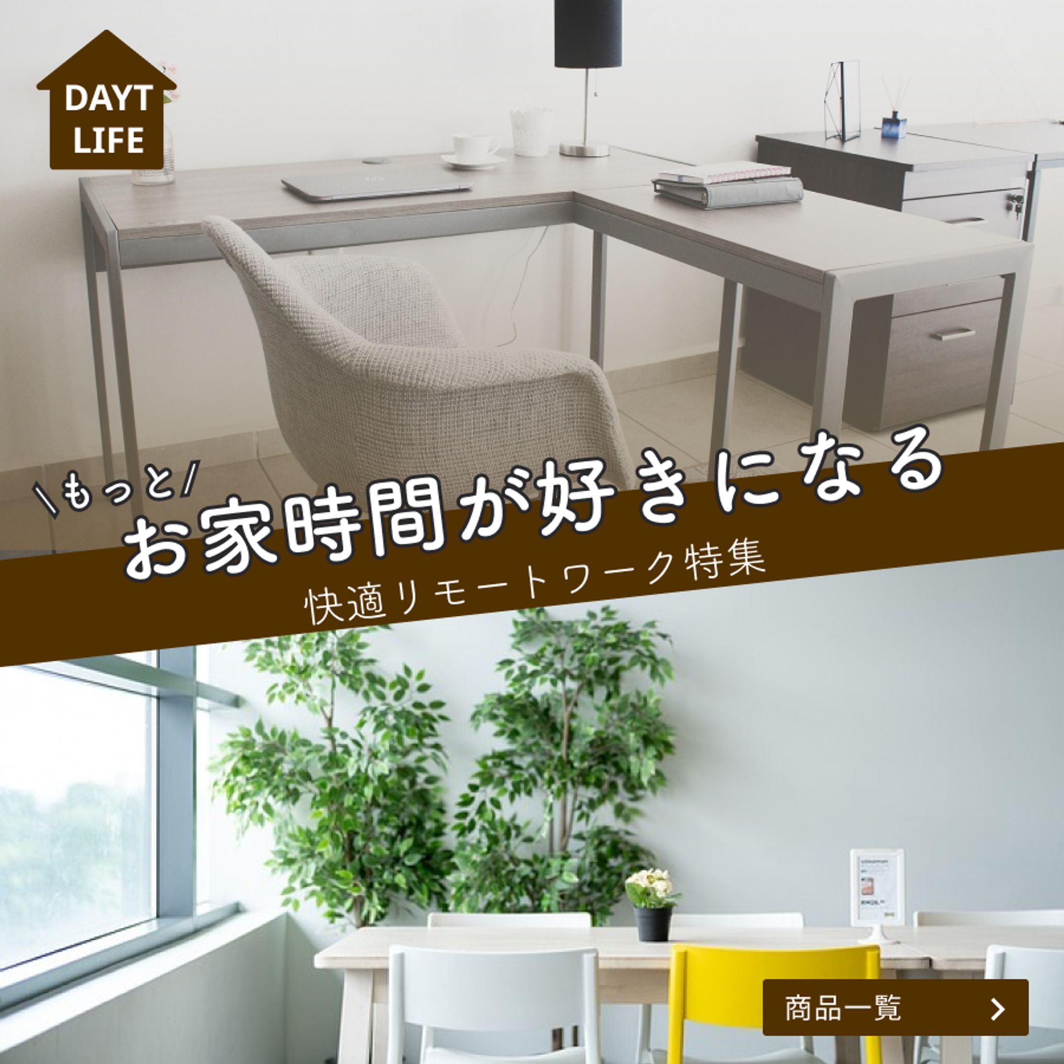 DAYTLIFE 家具紹介ページへの導線バナー-1