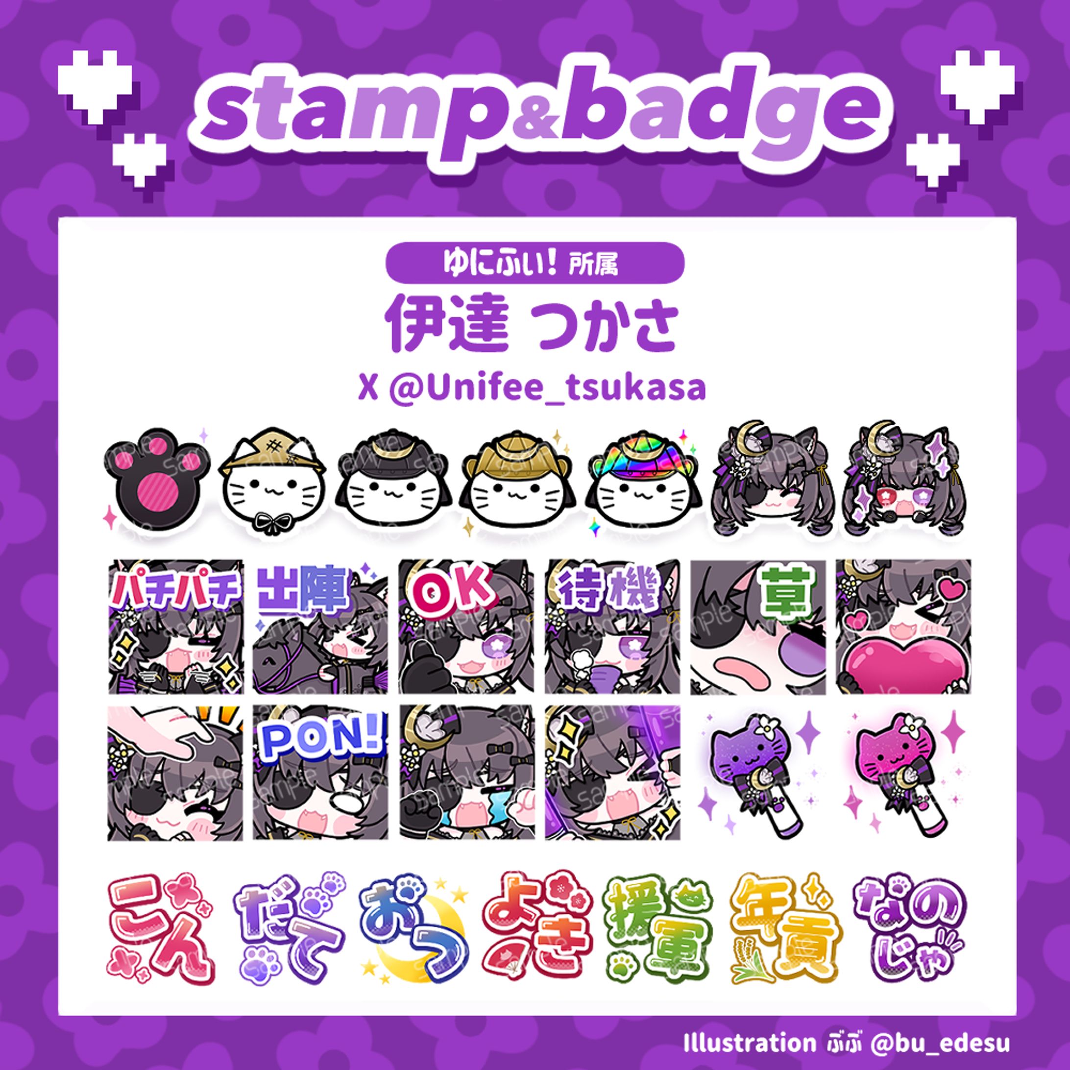 【WORK】ゆにふぃ！所属 伊達つかさ様 YouTubeバッジ・スタンプ-1