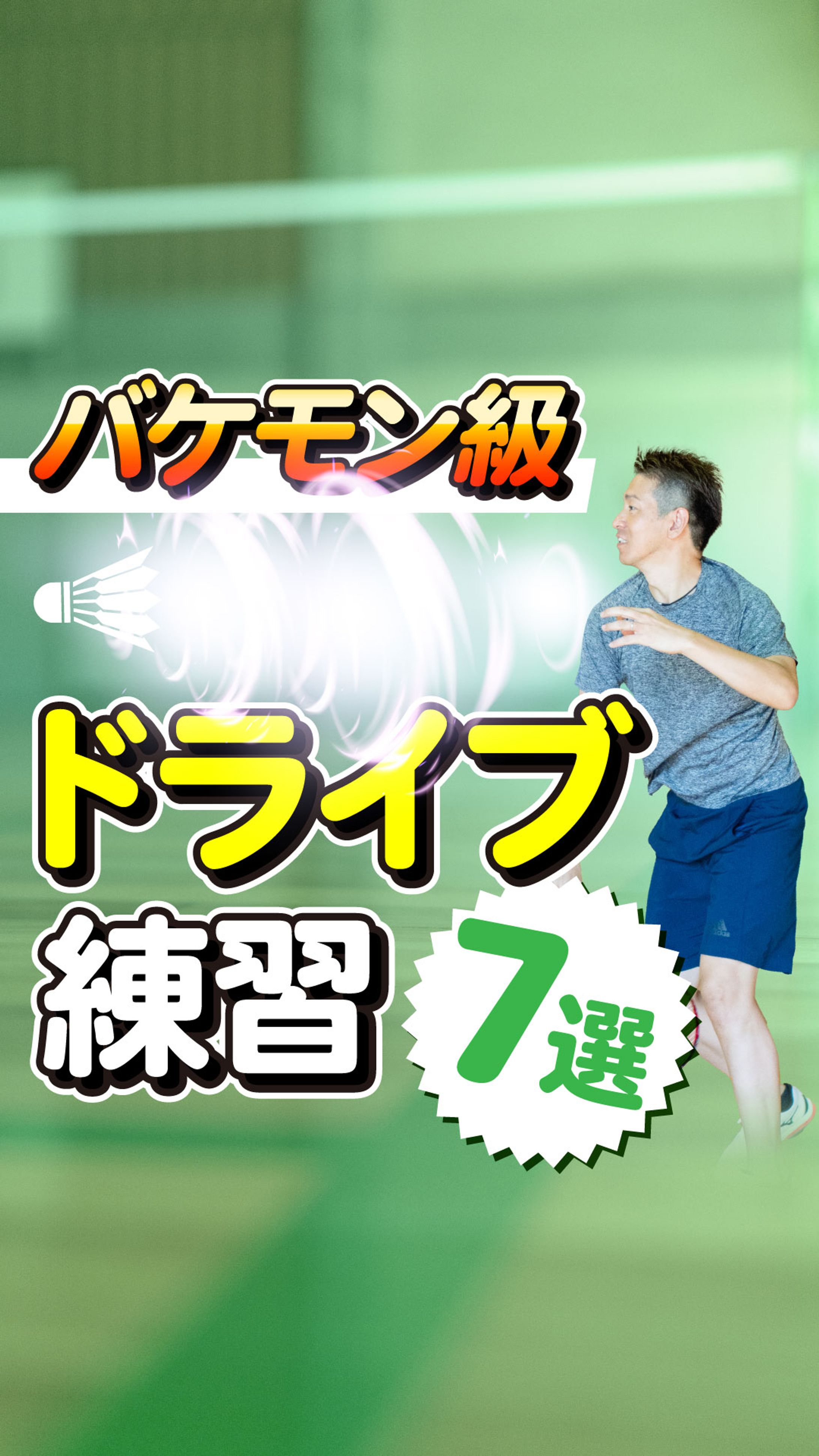 ドライブ練習７選　サムネ　リール用-1