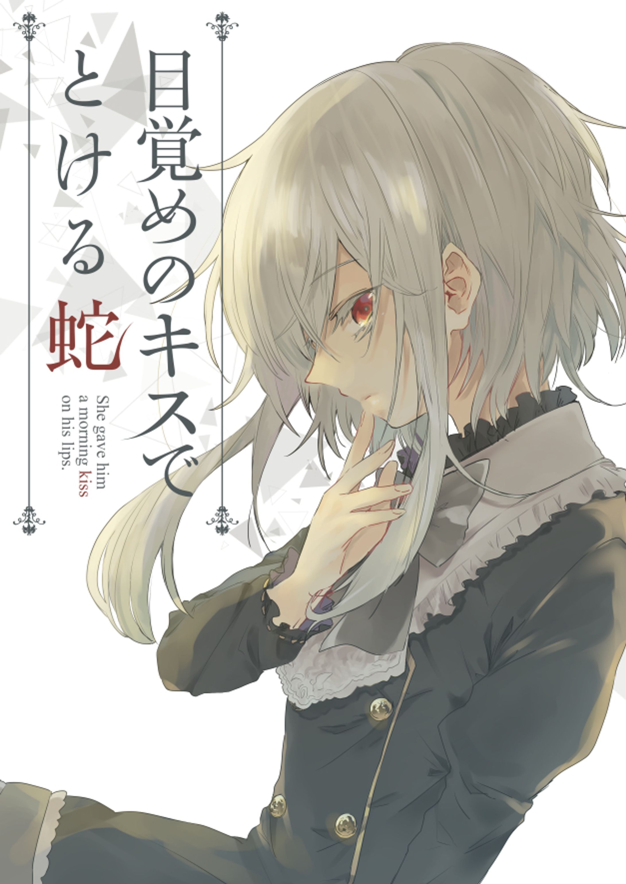 目覚めのキスでとける蛇-1