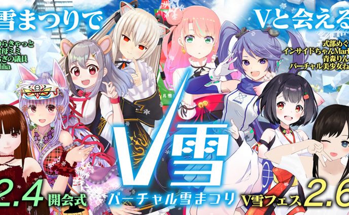 「バーチャル雪まつり」
