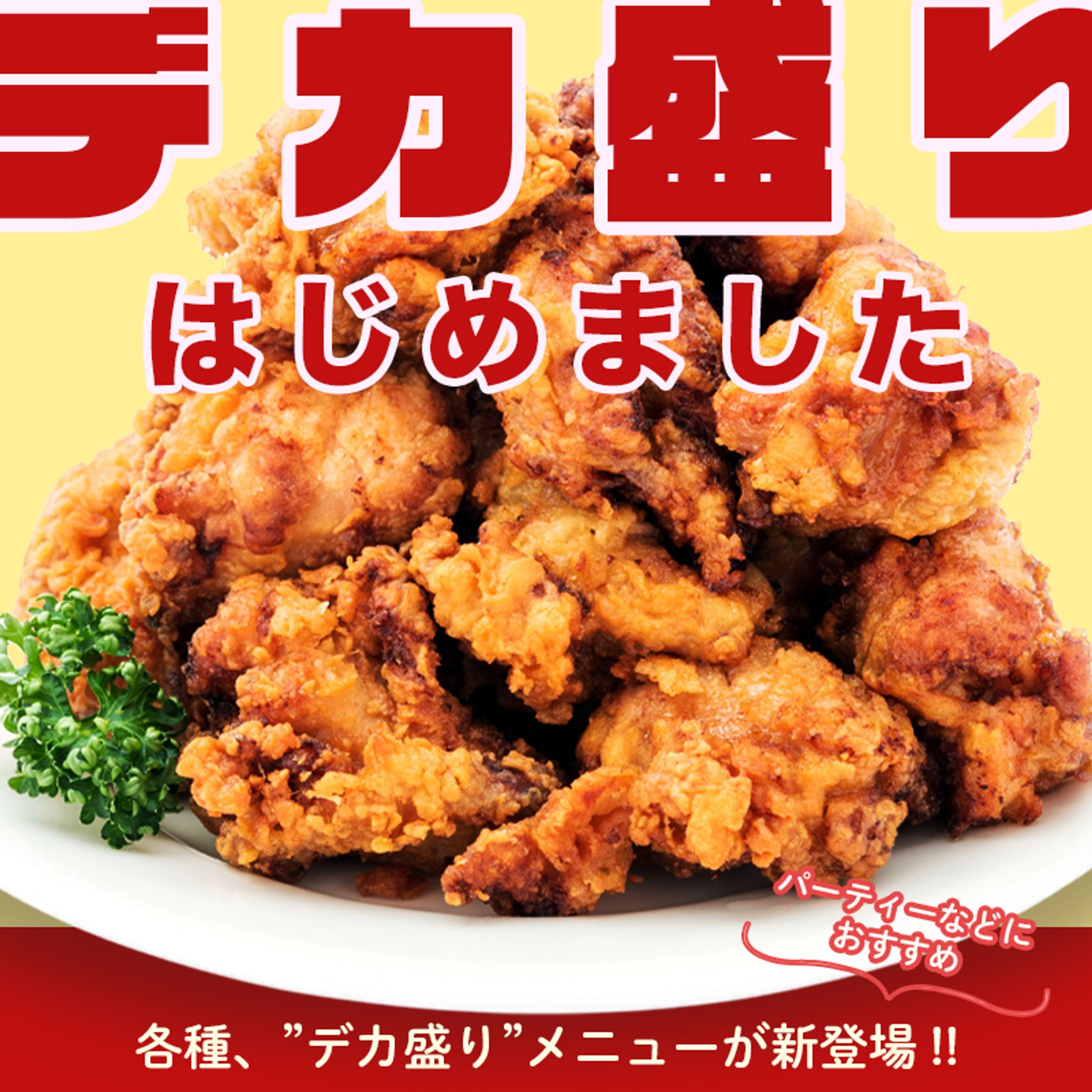 唐揚げ専門店新メニューバナー-1