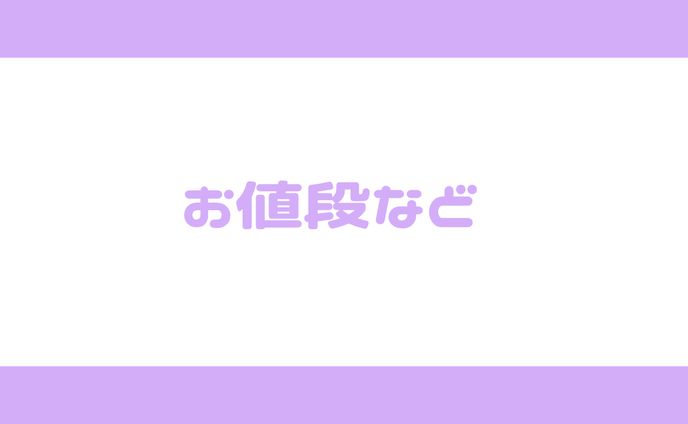 【お値段について】