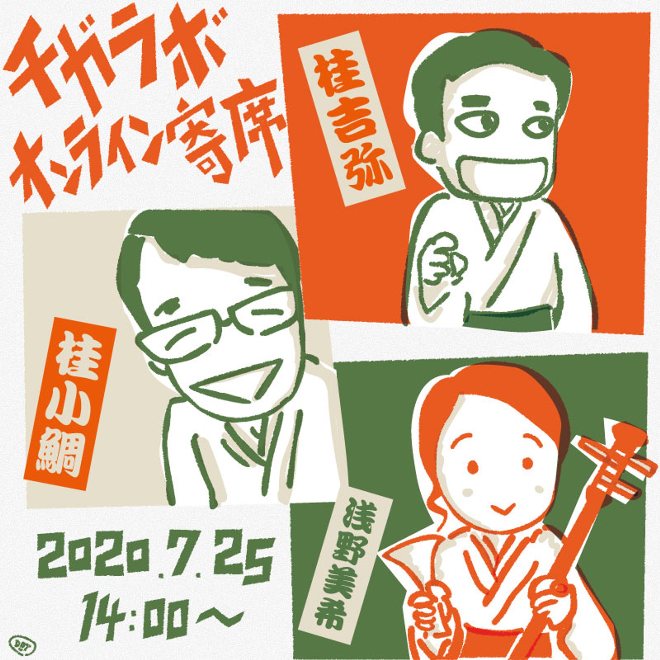 チガラボオンライン落語 宣伝用-1