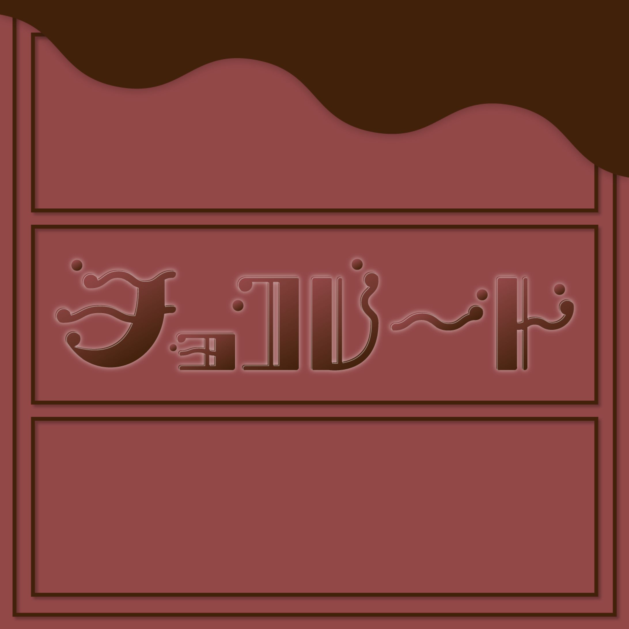 チョコレート-1