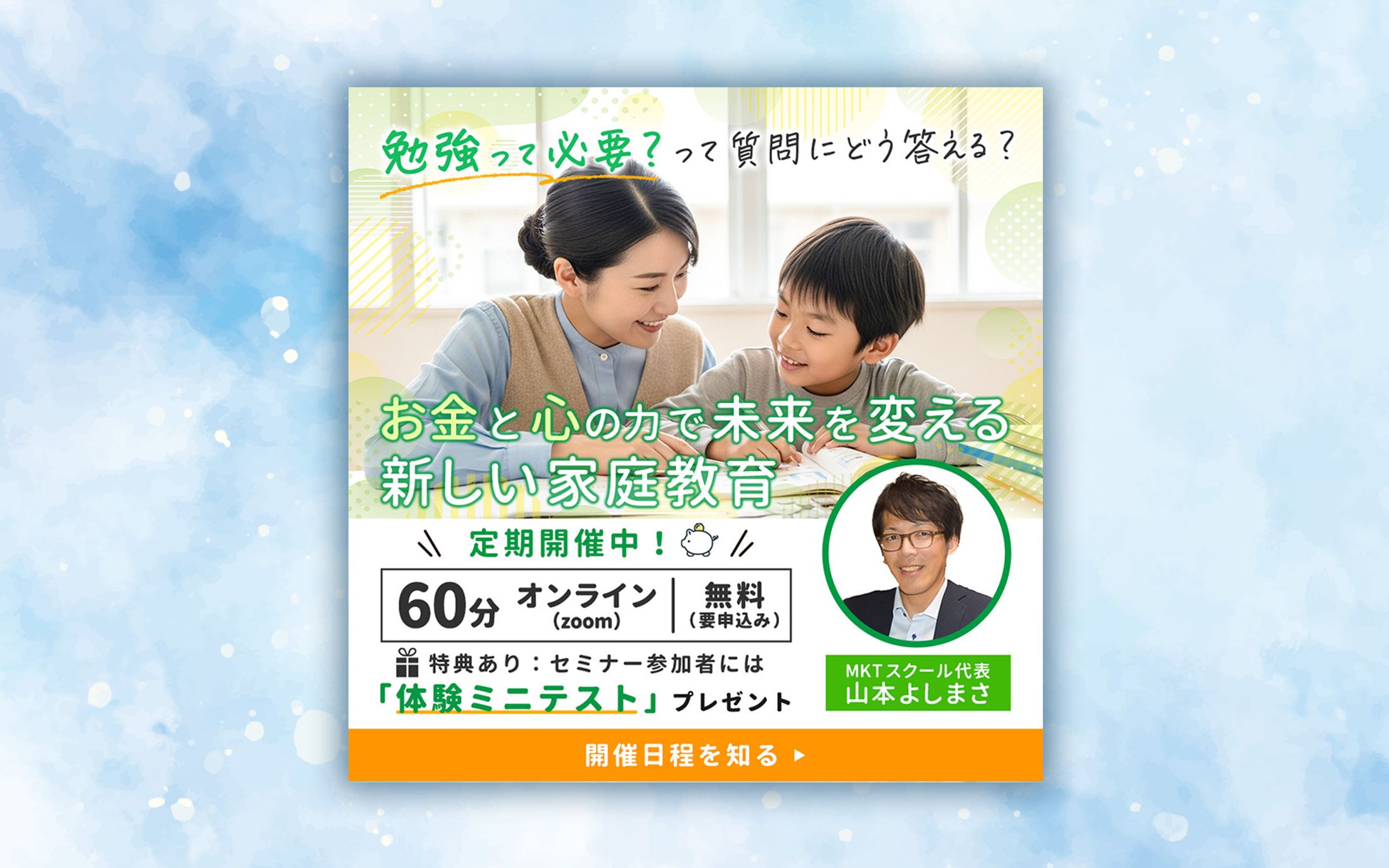 MKTスクール様バナー-1