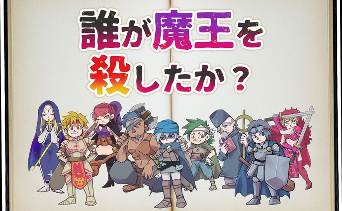 マーダーミステリー「誰が魔王を殺したか？」