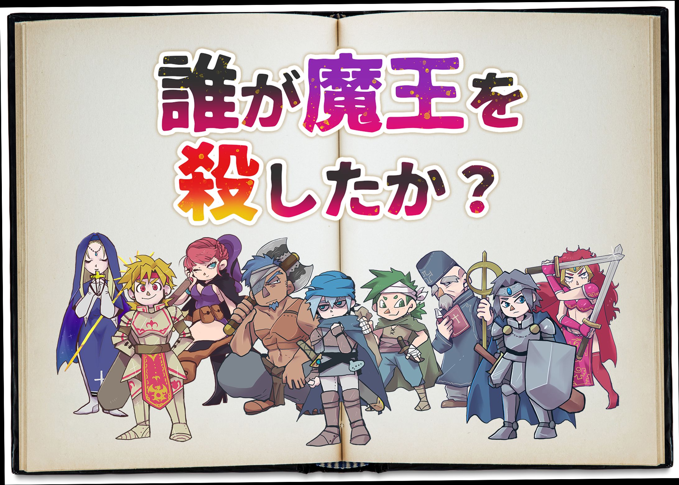 マーダーミステリー「誰が魔王を殺したか？」-1