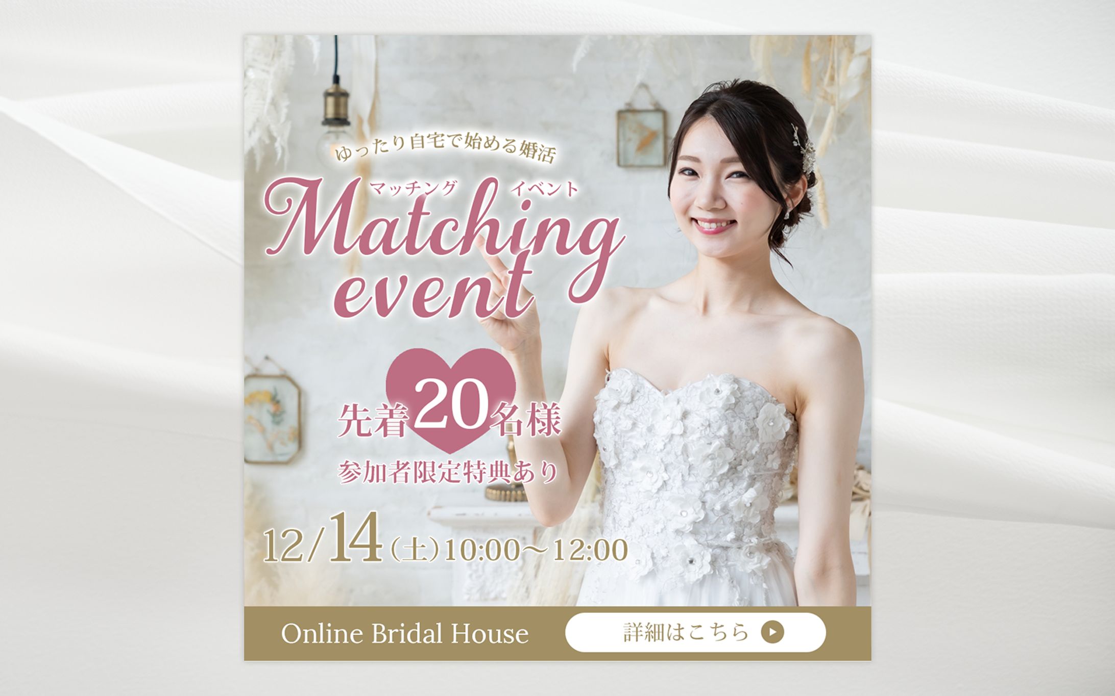 バナー│結婚相談所のオンラインイベント-1