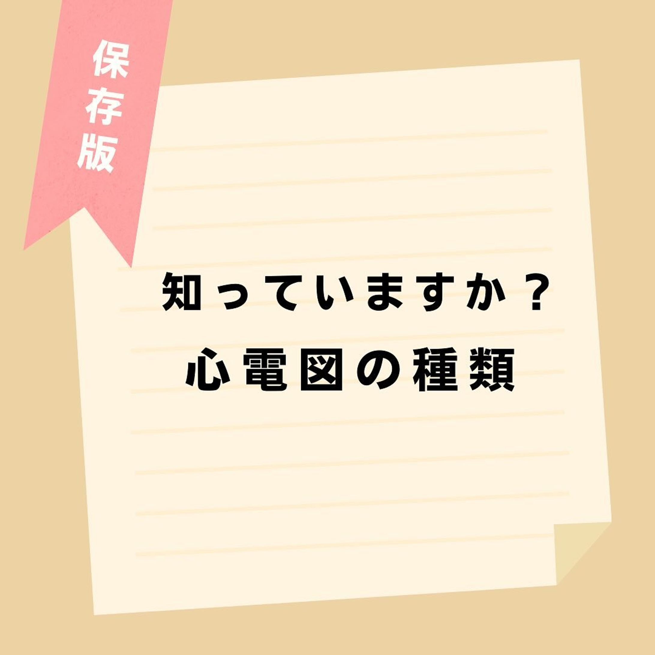 @komisannurs←今日から使える知識はコチラ👩‍⚕️

今回は心電図についてまとめてみました🗒
ぜひ参考にしてみて下さい👀

＊＊＊＊＊＊＊＊＊＊＊＊＊＊＊＊＊＊＊

看護師や看護学生に役立つような情報を日々発信しています🩺
(  @komisannurs )
ぜひ「いいね」や「フォロー」お願いします！

＊＊＊＊＊＊＊＊＊＊＊＊＊＊＊＊＊＊

#看護 #看護師 #看護学生 #看護師国家試験 #看護師勉強垢さんとつながりたい #看護学生の勉強垢 #看護師の勉強垢 #看護学生さんと繋がりたい #看護学生と繋がりたい #看護師国家試験対策 #心電図 #心電図の勉強-1