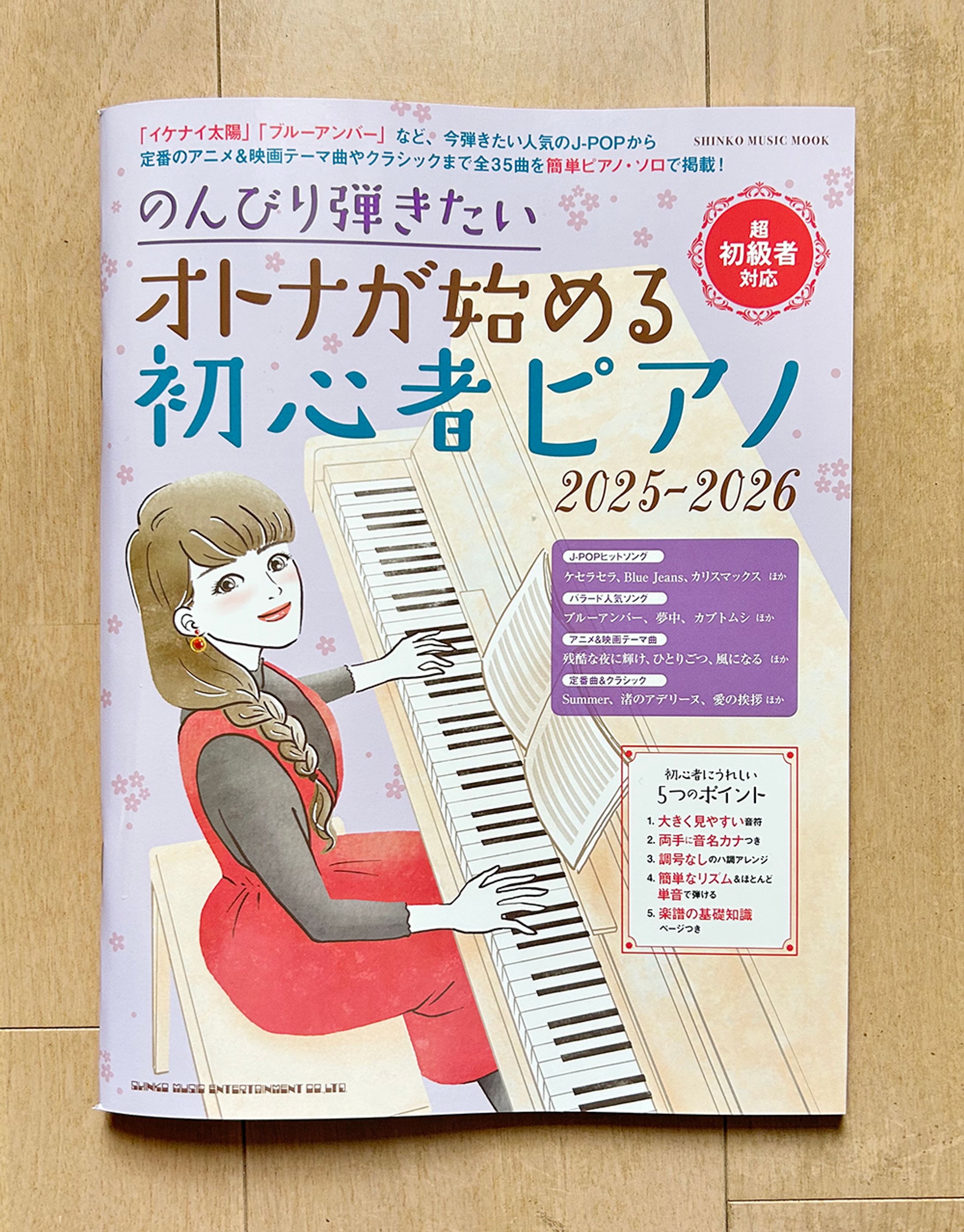 「のんびり弾きたい　オトナが始める初心者ピアノ2025-26」-1