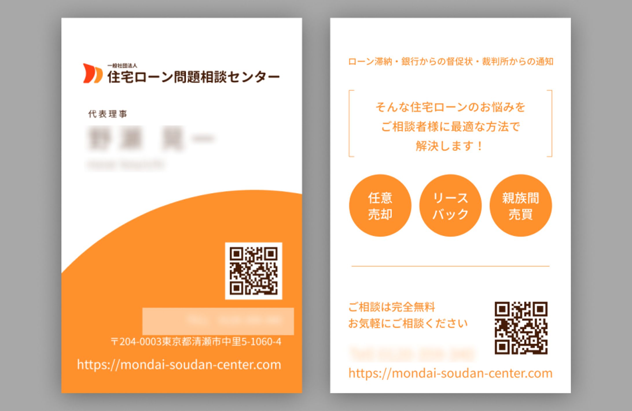 住宅ローン問題相談センター【名刺制作】-1