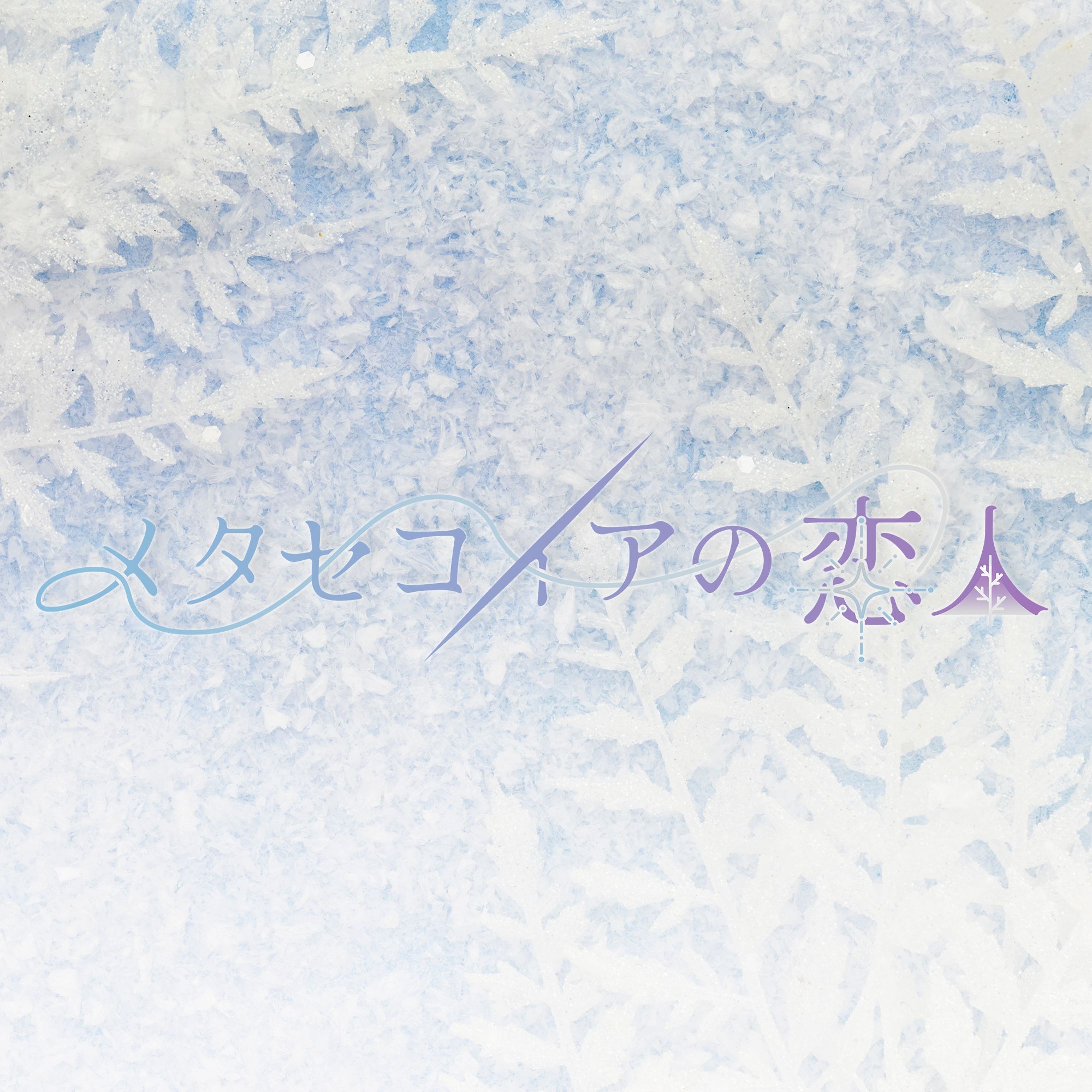オンリーイベントタイトルロゴ-1