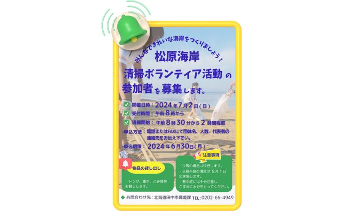 松原海岸清掃ボランティア募集(チラシ)