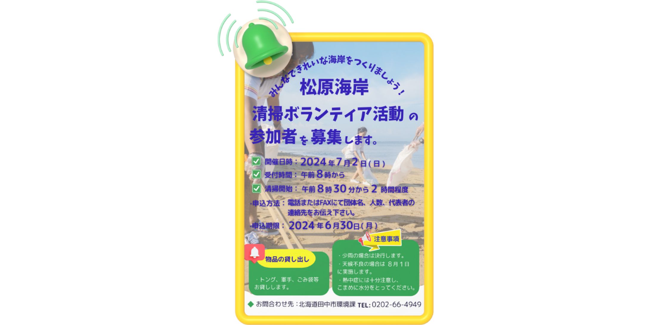松原海岸清掃ボランティア募集(チラシ)-1