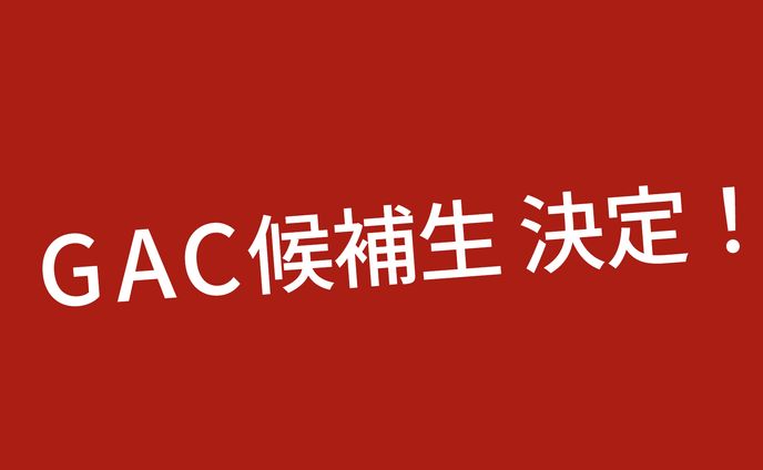 GAC候補生決定