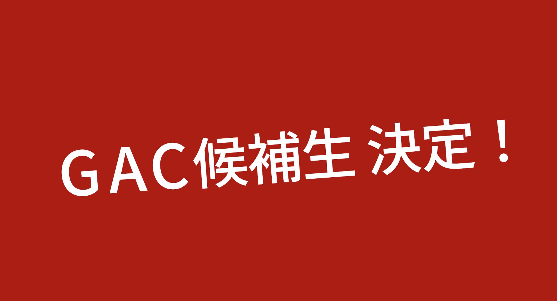 GAC候補生決定-1