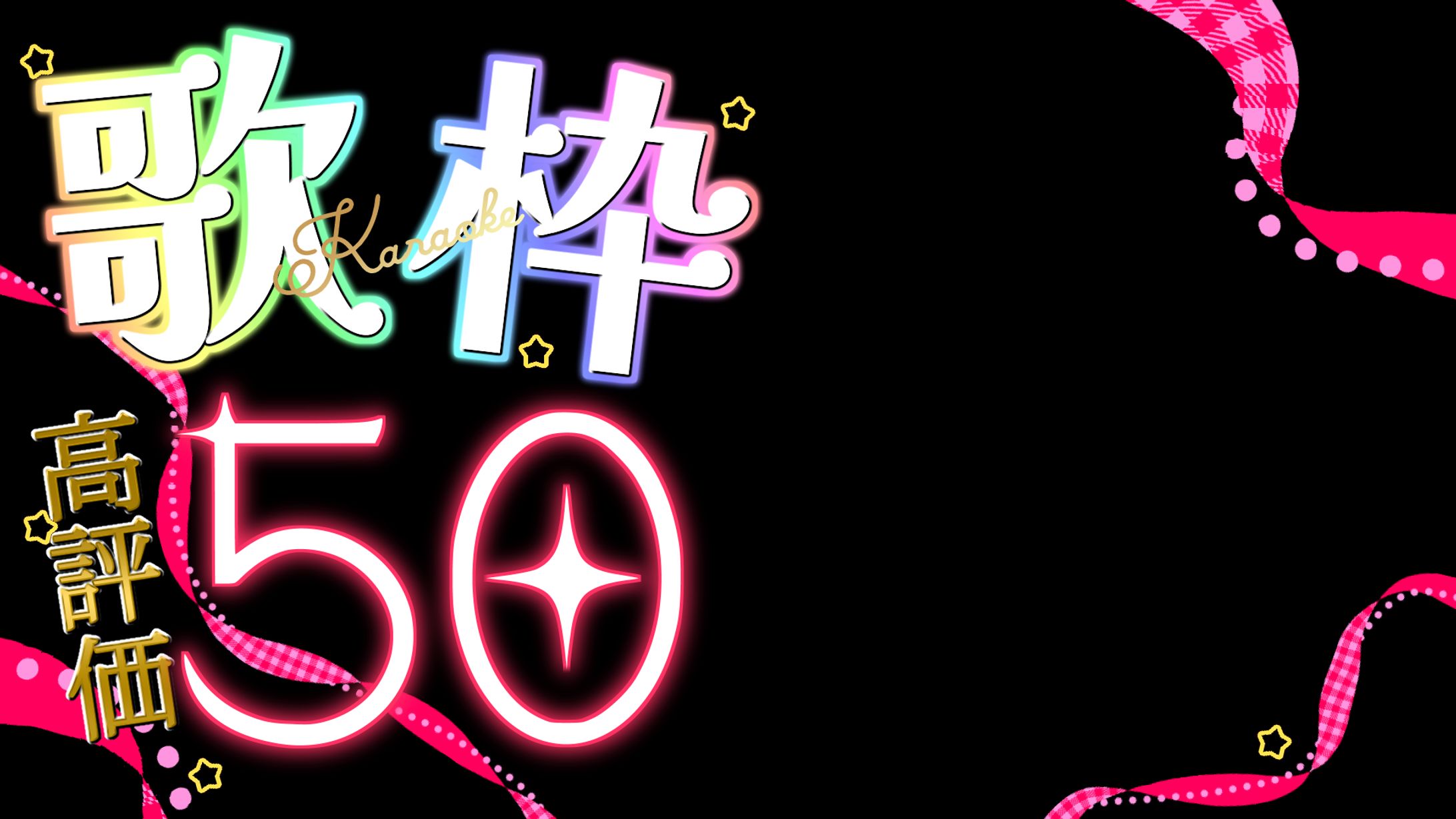 【サムネ素材】高評価耐久歌枠ロゴ-1