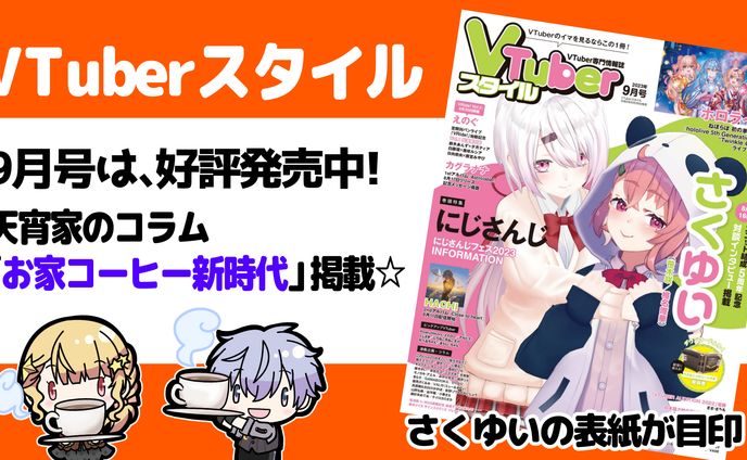 雑誌VTuberスタイル9月号/コラム執筆