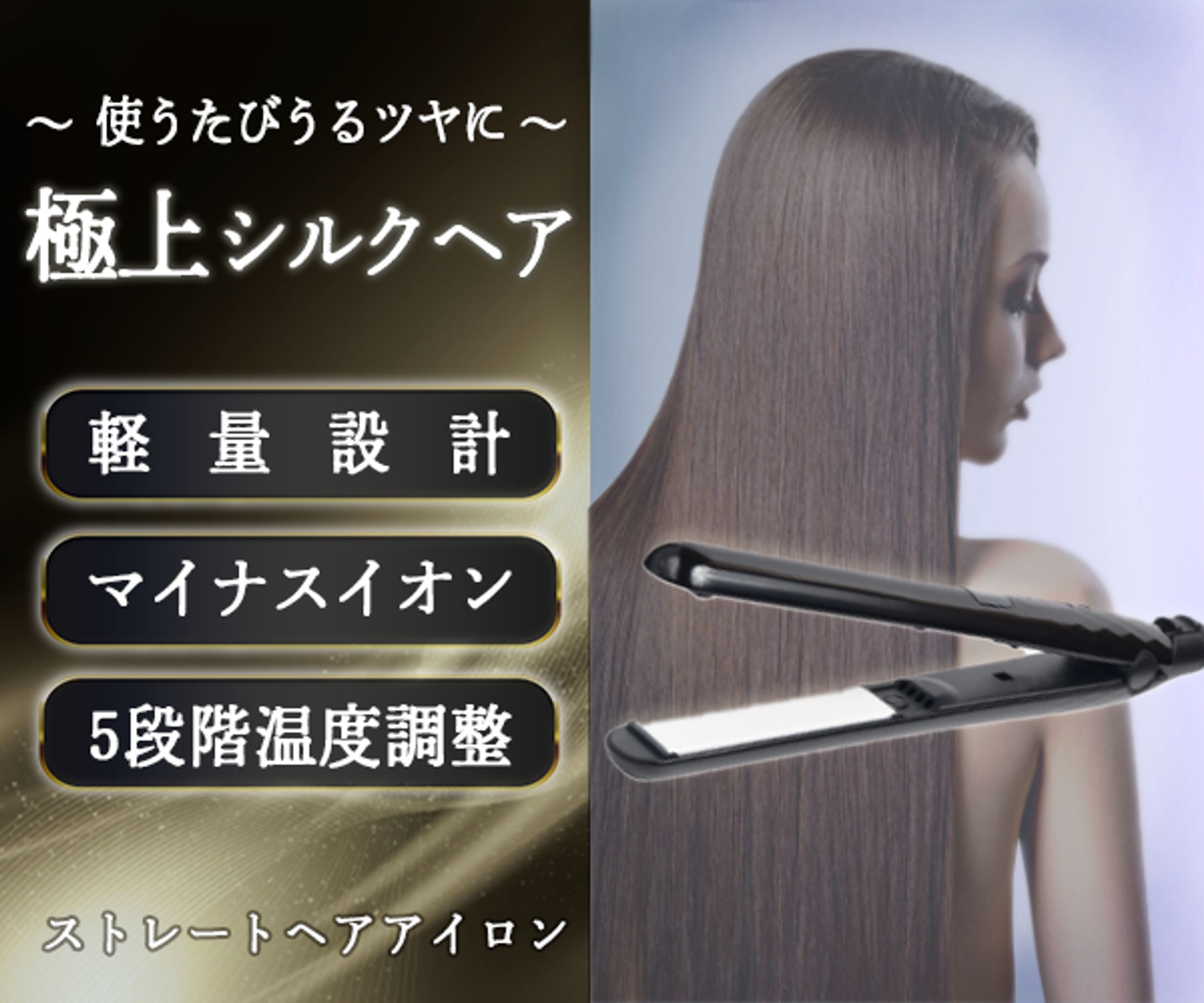 ヘアアイロン広告（架空バナー）-1