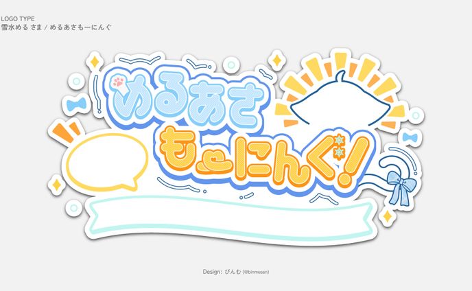雪水めるさま 「めるあさもーにんぐ！」
