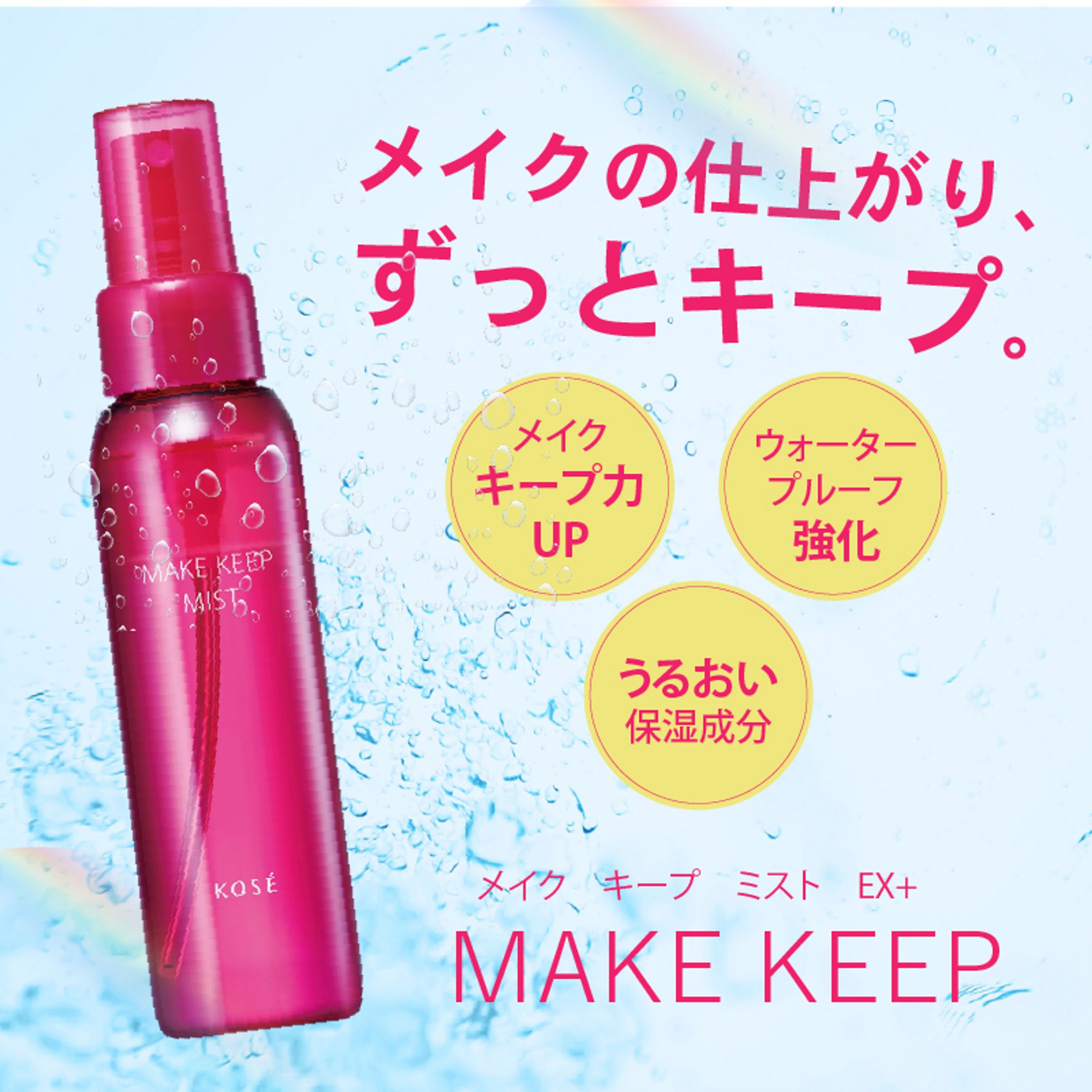 キープミスト-1