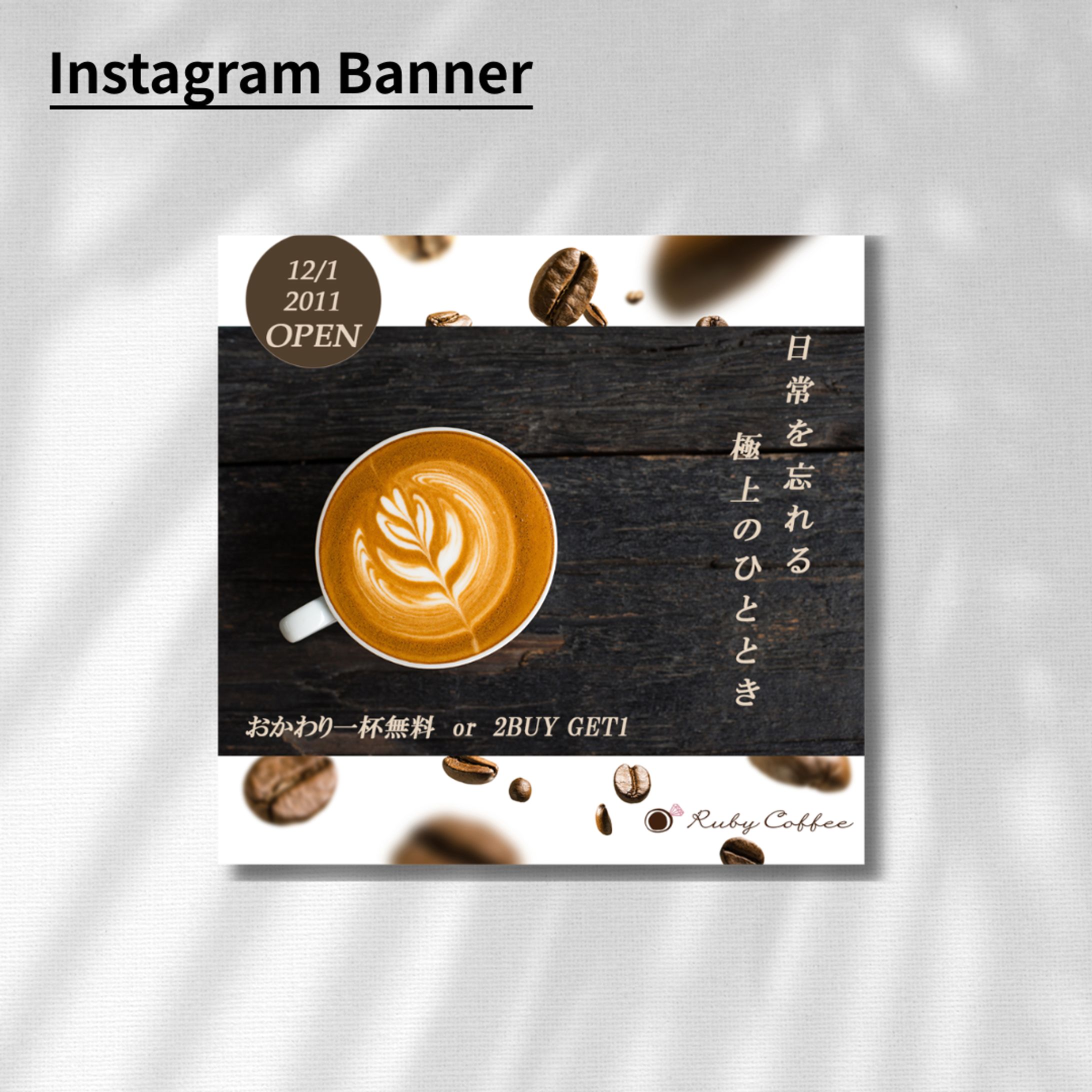 【架空案件】カフェの新規オープンバナー制作-1