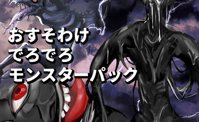 【差分あり】おすそわけでろでろモンスターパック