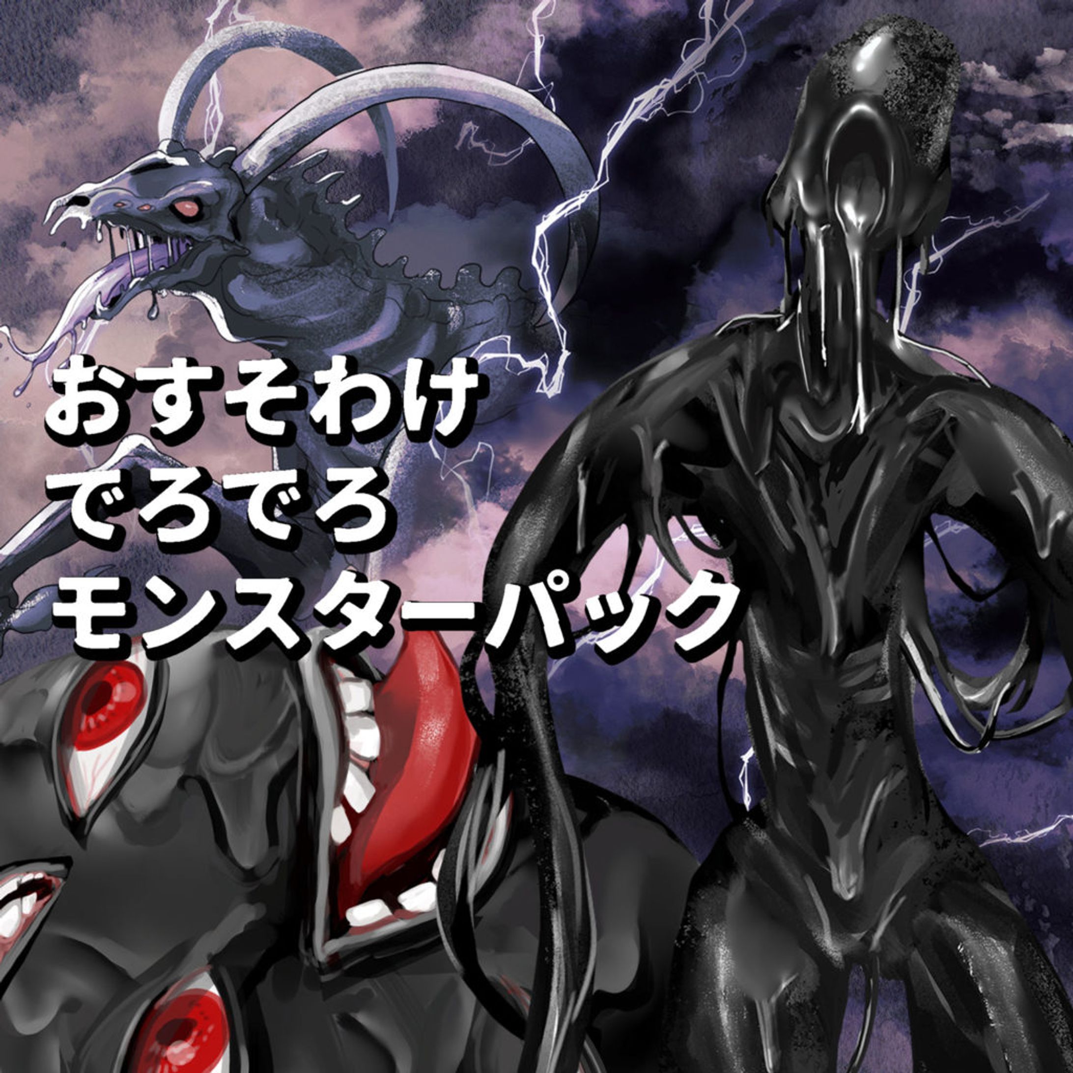 【差分あり】おすそわけでろでろモンスターパック-1