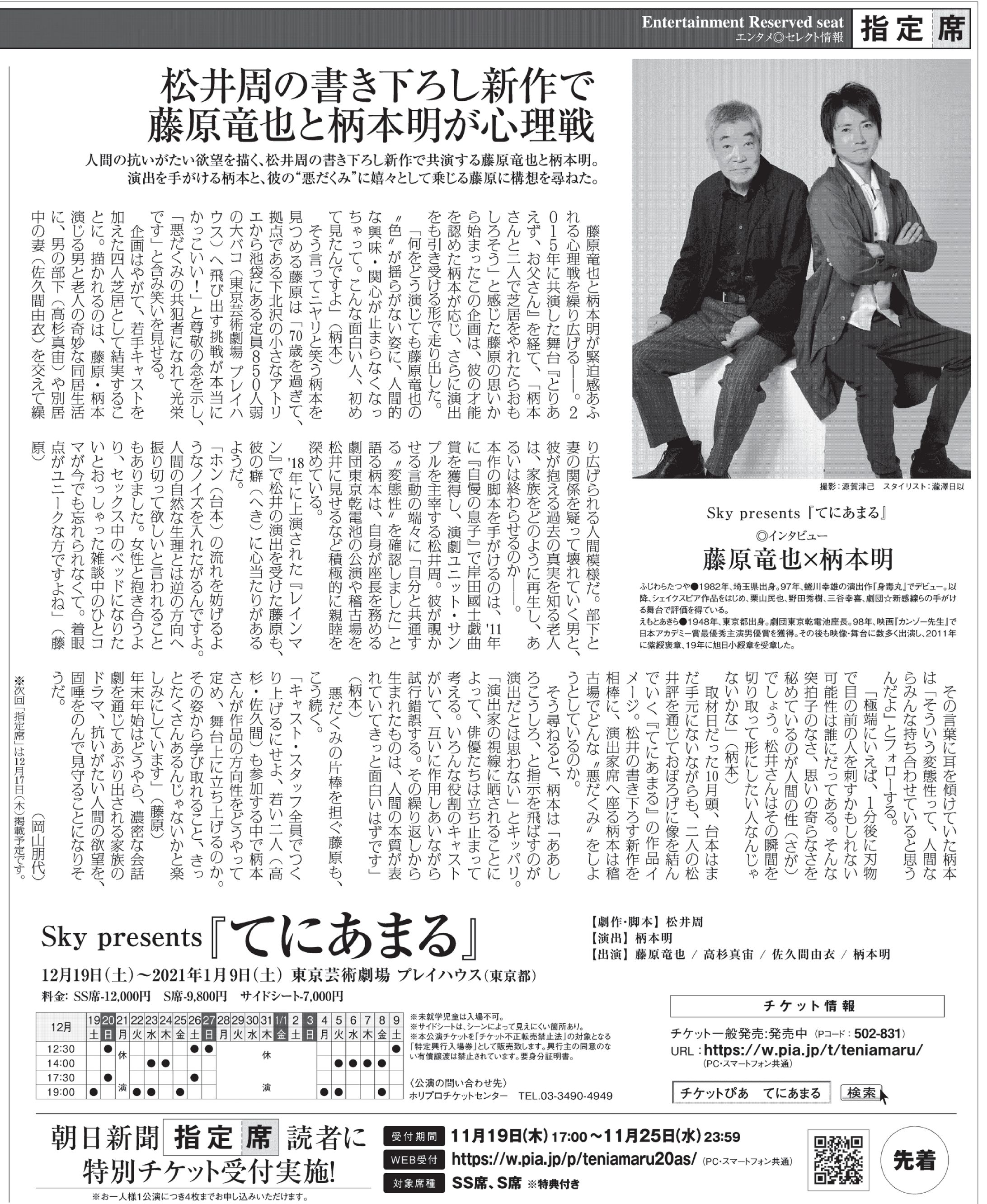 藤原竜也さん・柄本明さん「てにあまる」インタビュー｜朝日新聞×ぴあ「指定席」-1