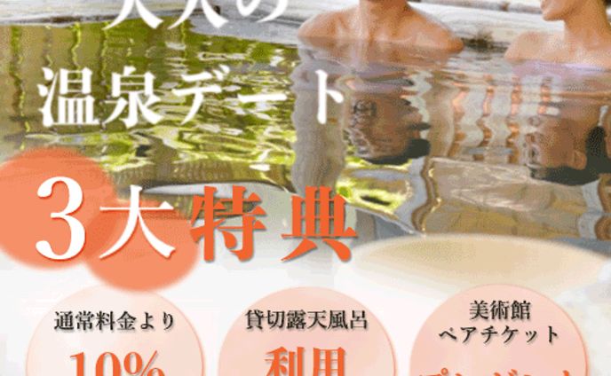 温泉３大特典バナー
