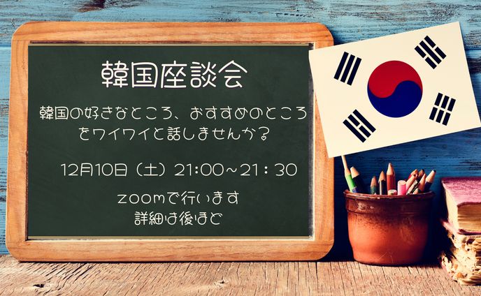 おうち秘書サロン 韓国座談会 