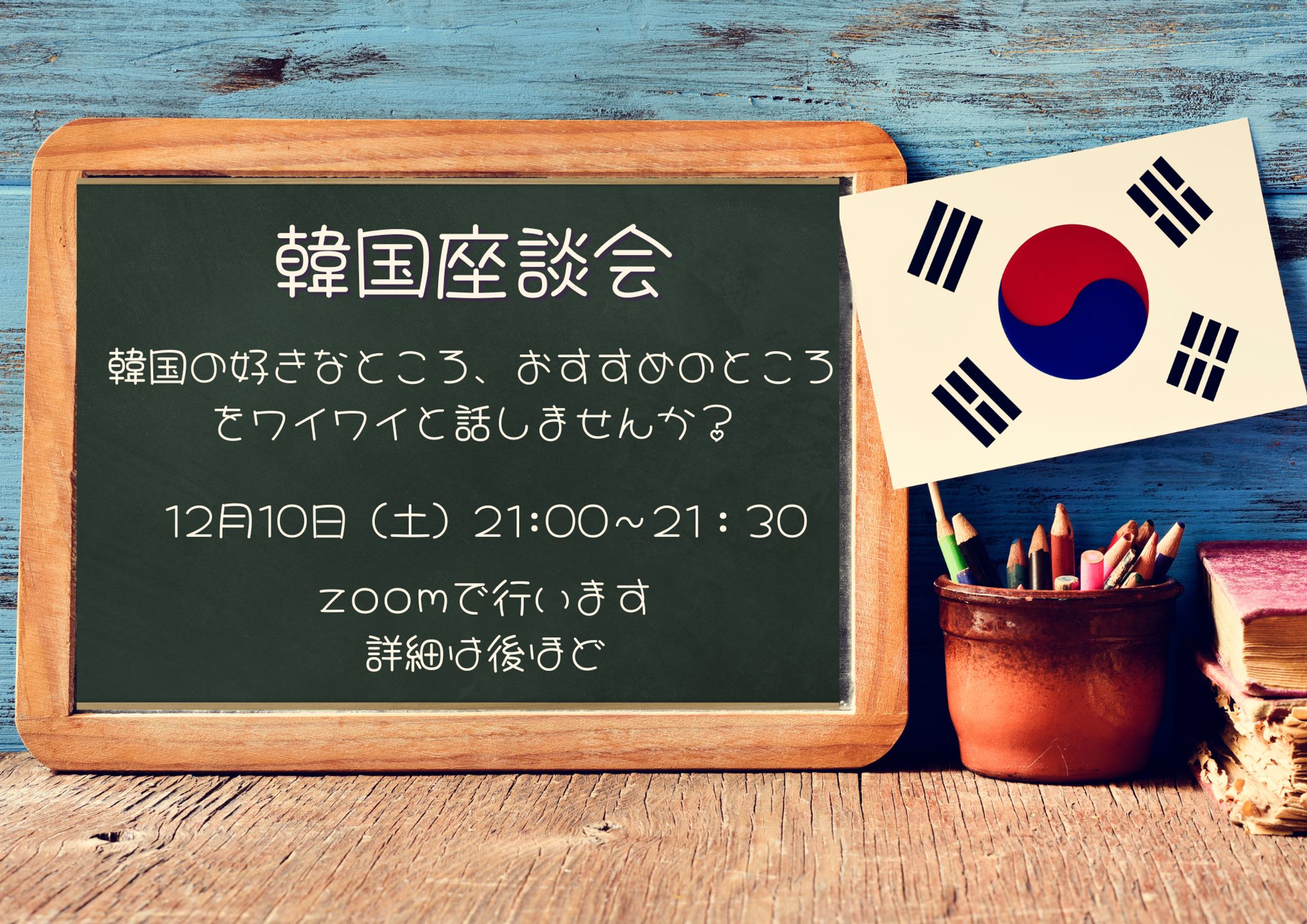 おうち秘書サロン 韓国座談会 -1