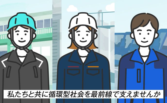 東京都産業資源循環協会 採用映像