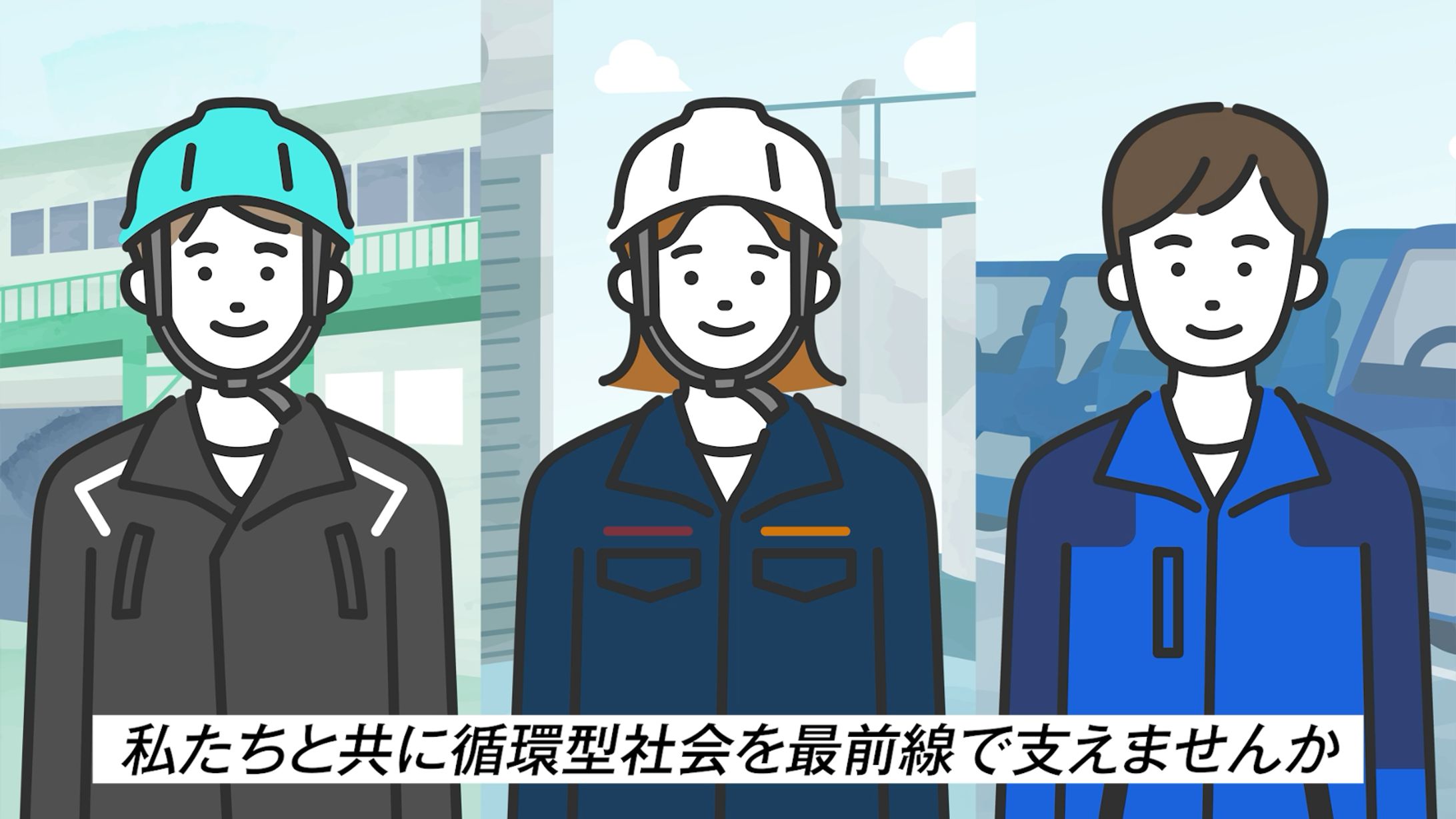 東京都産業資源循環協会 採用映像-1
