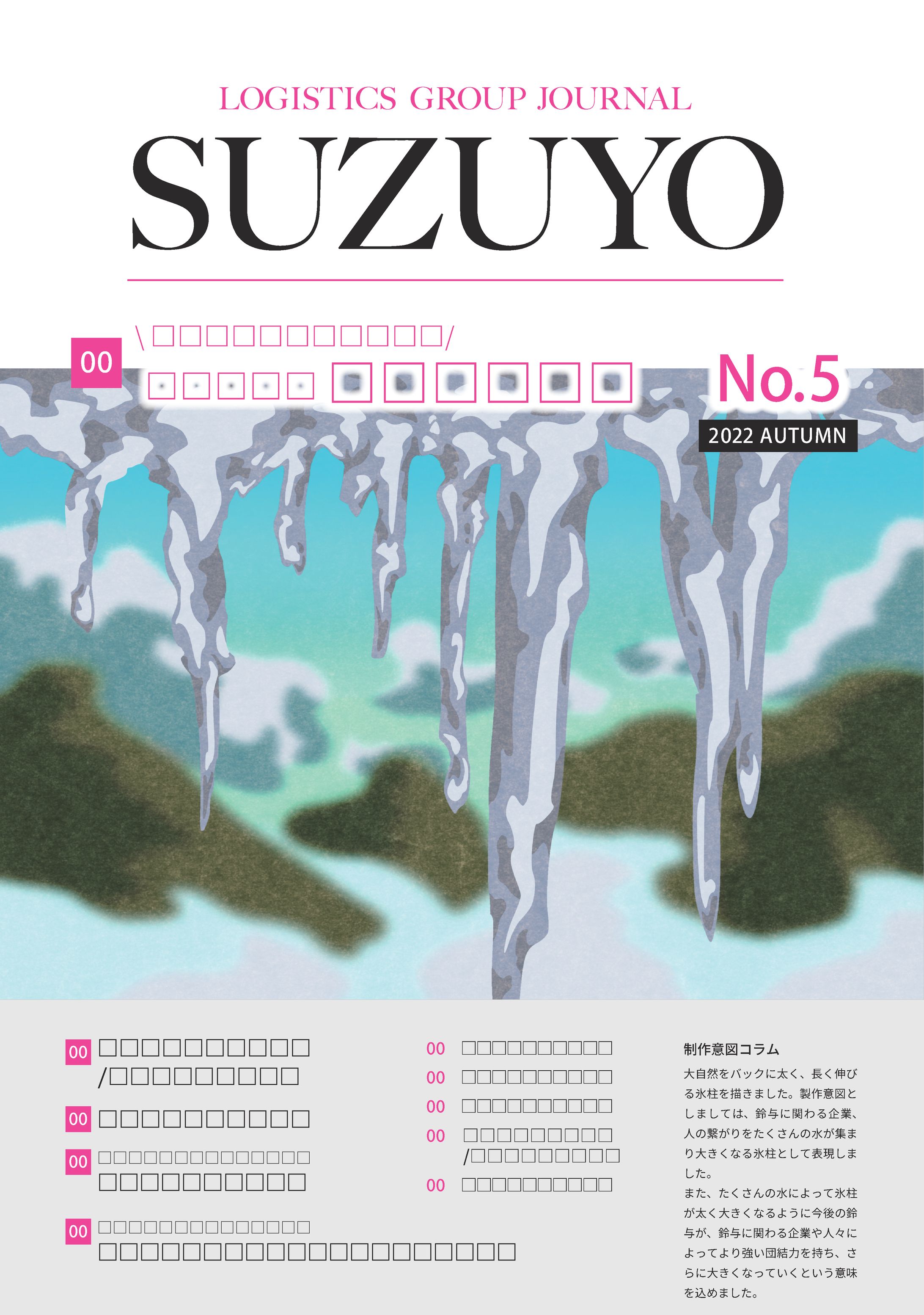 SUZUYO社内広報デザイン 2-1