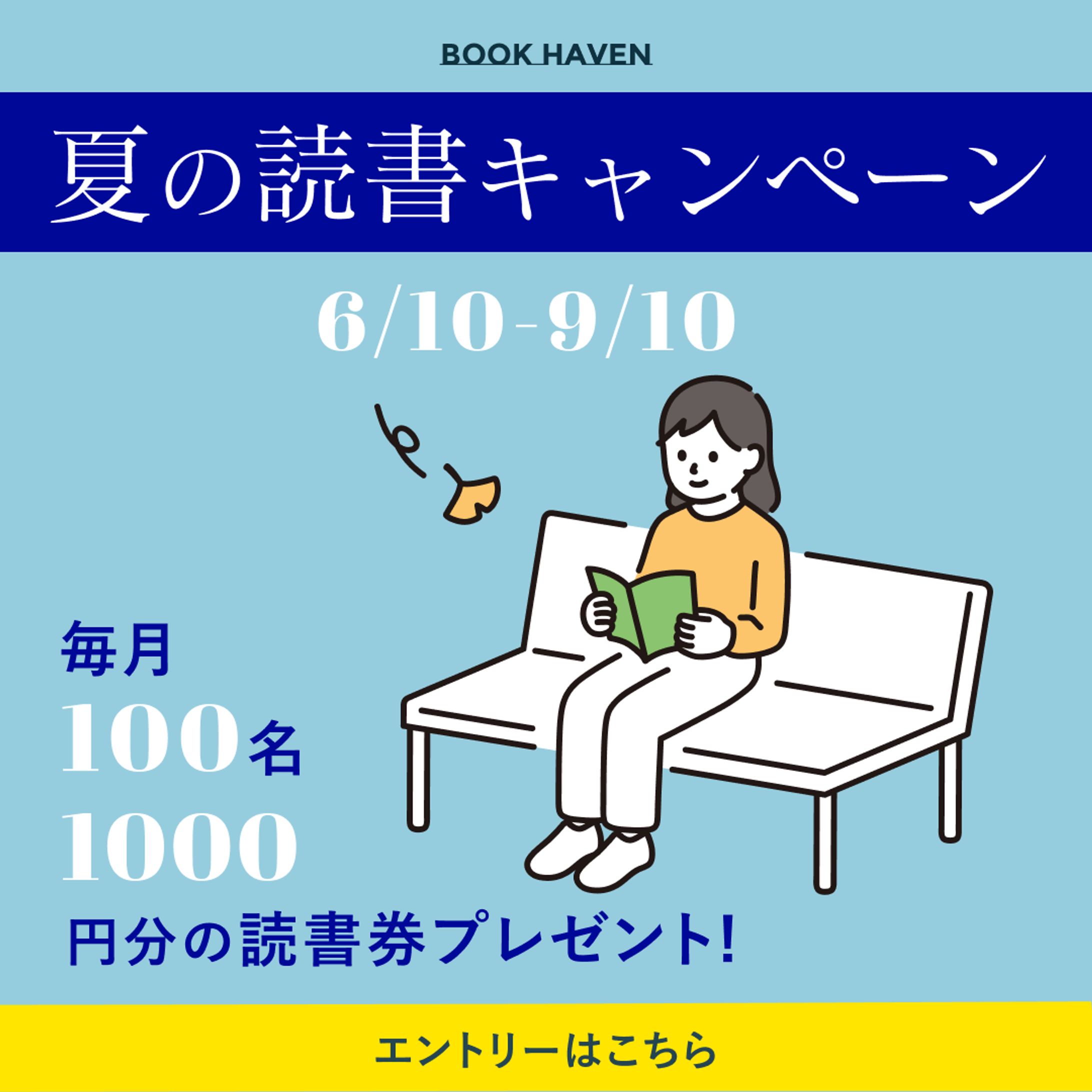 【バナー】読書キャンペーン-1