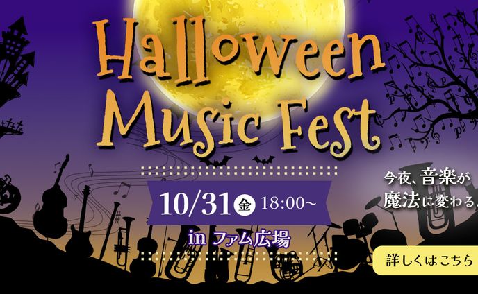 秋の音楽イベント