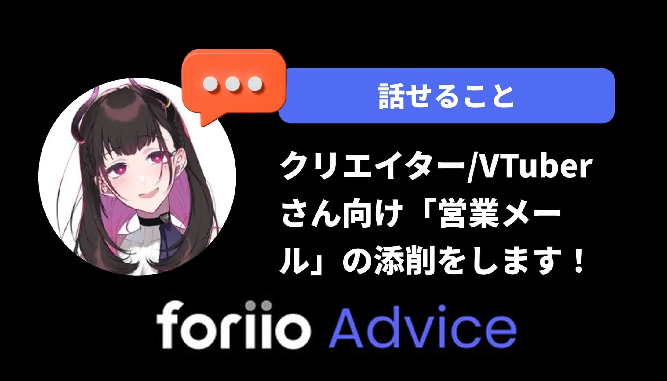 foriio Adivce/先行クリエイター-1