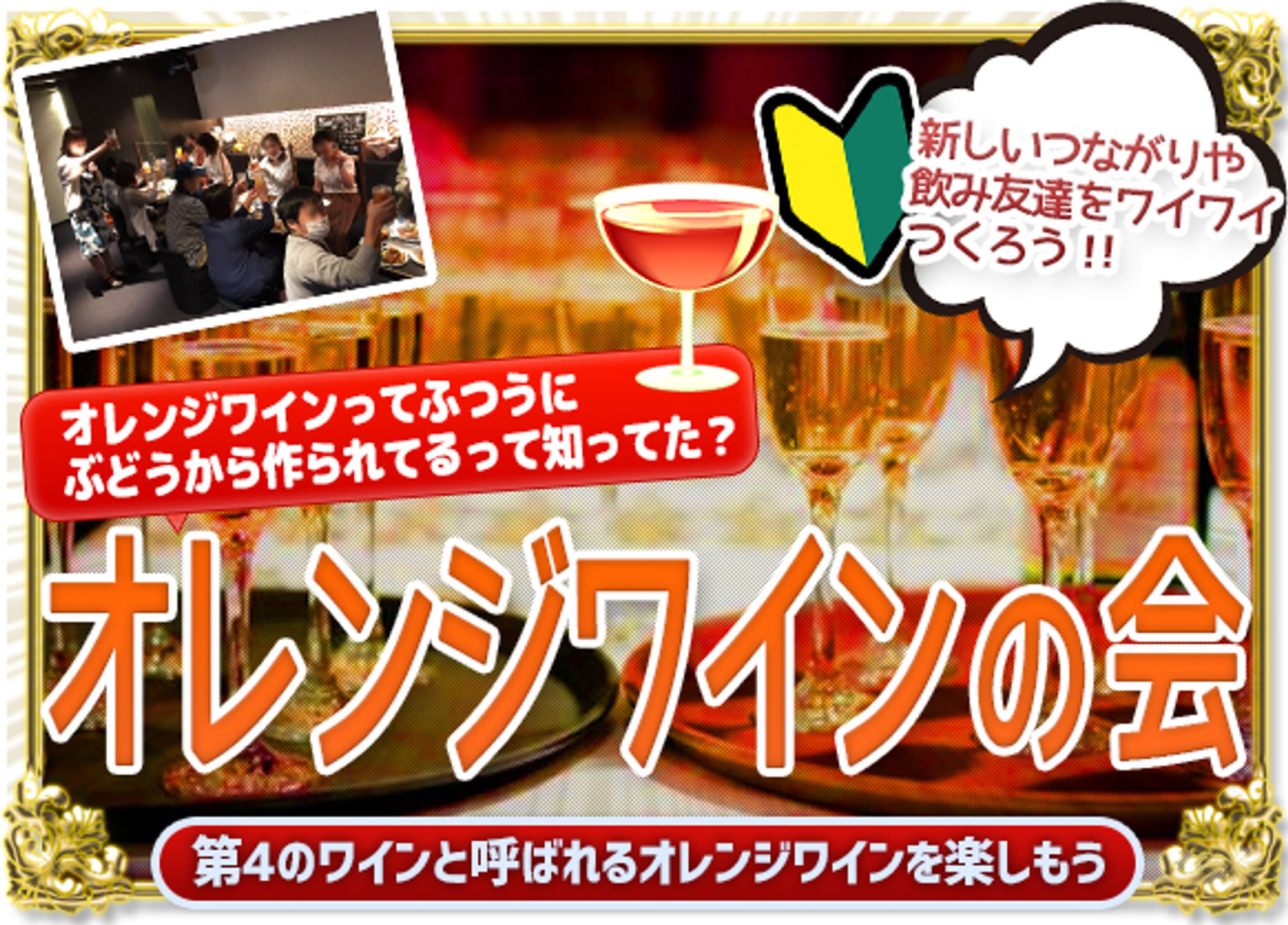 オレンジワインの会・第4のワインを楽しもう-1