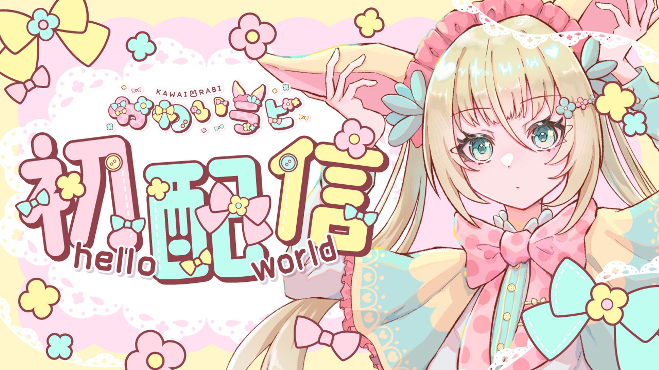 【自主制作】かわいラビ サムネイル-1