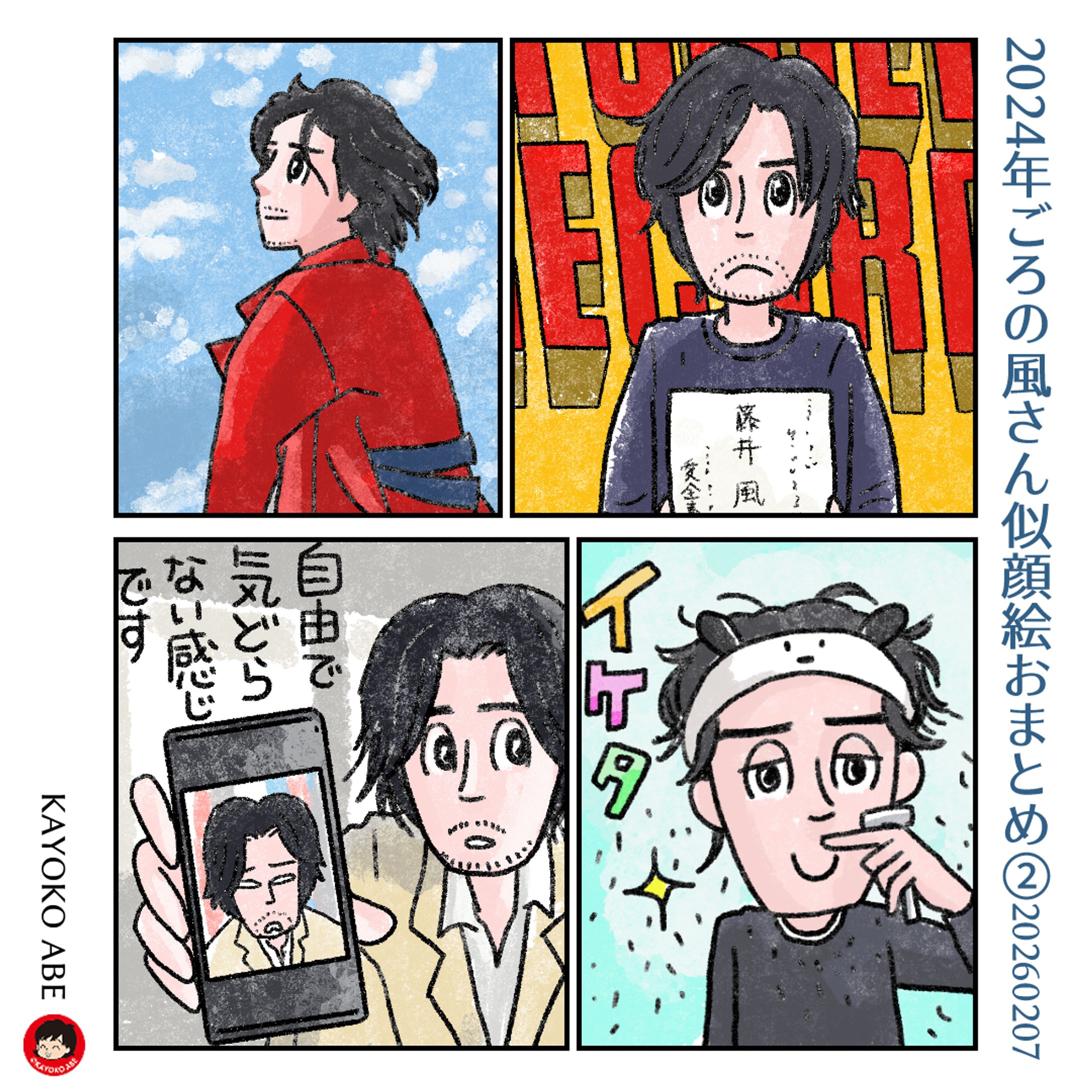 20260207おまとめ24年 -1