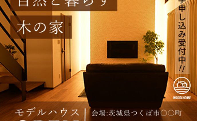 モデルハウス
