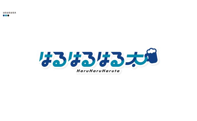 はるはるはる太