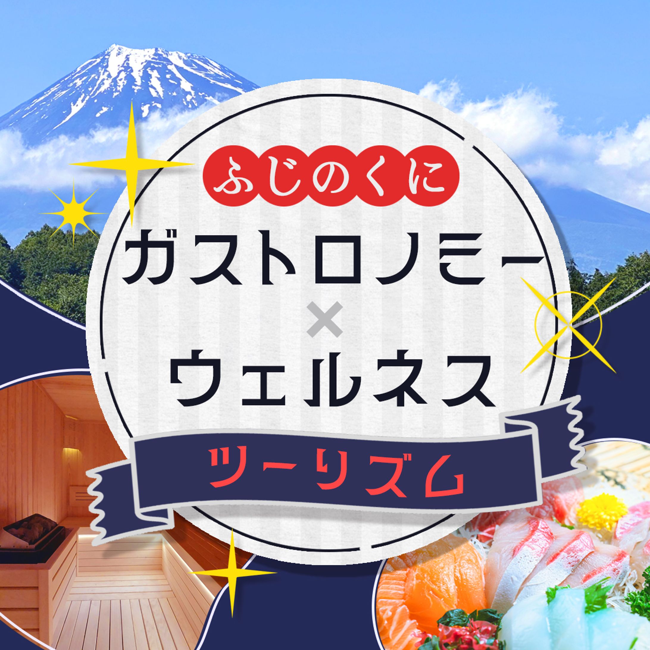 【バナー】ツーリズム-1