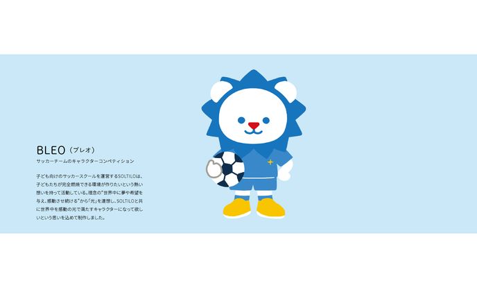 サッカーチームのマスコットキャラクター