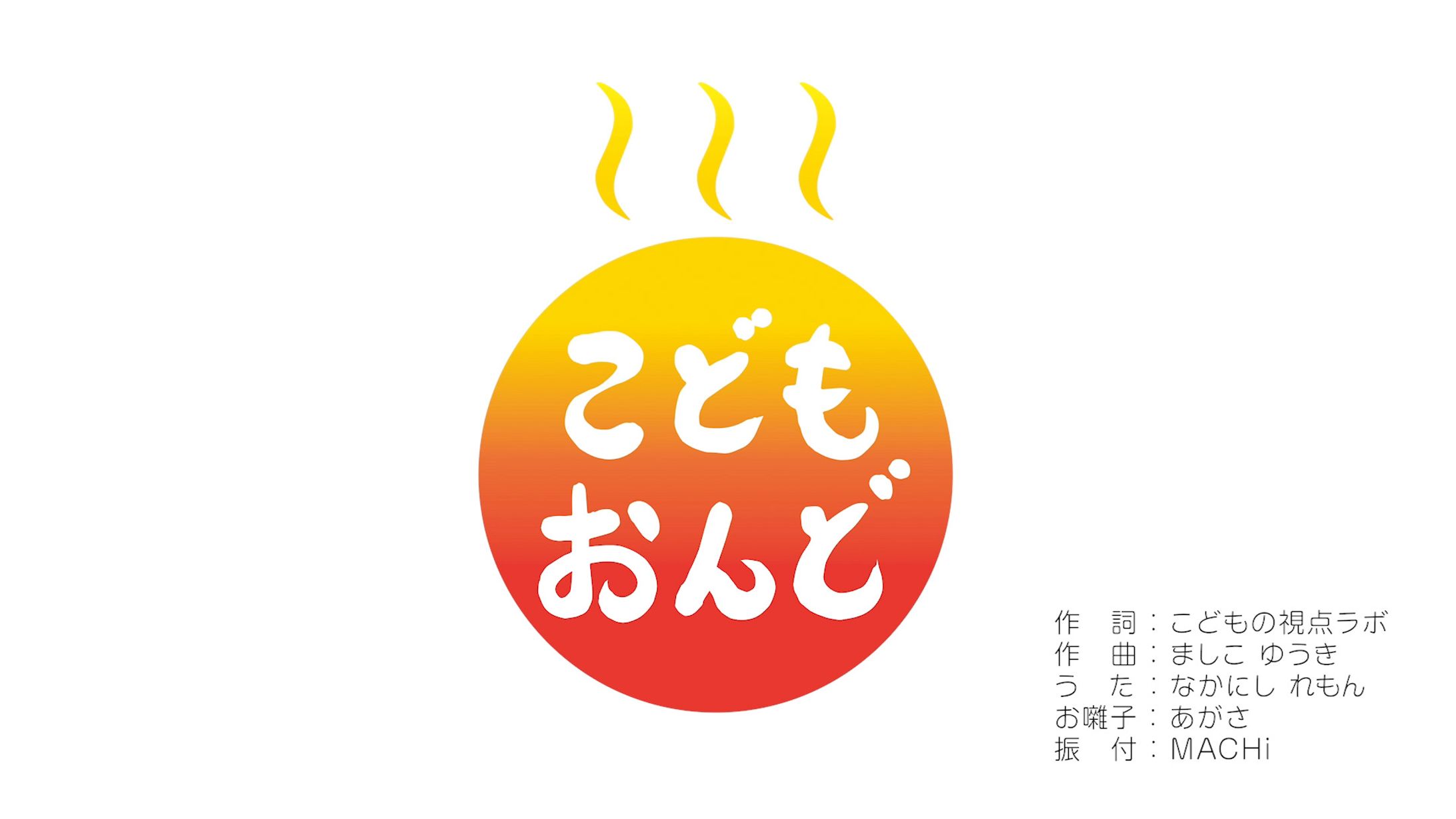 こども視点ラボ / こどもの熱中症対策 盆踊り「こどもおんど」-1
