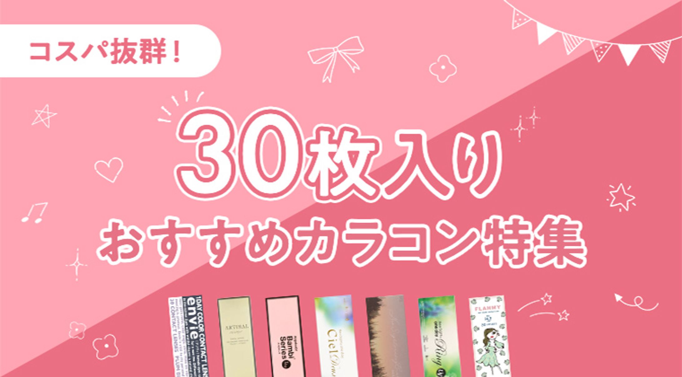 30枚入りカラコン特集バナー-1