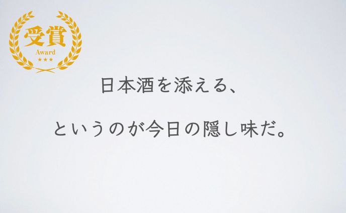 【受賞】日本酒を添える、というのが今日の隠し味だ。（朝日酒造）