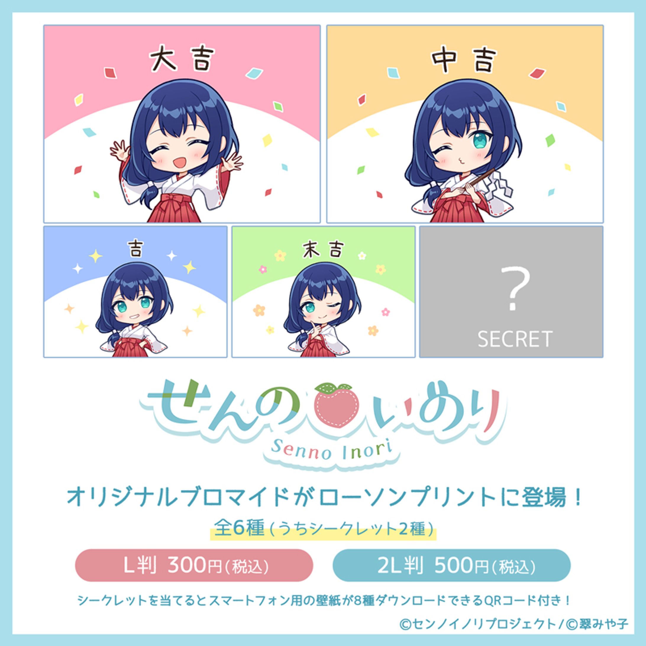 せんのいのり様 ローソンプリント用SDイラスト（全6種）-1